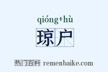 琼户是什么意思的图片